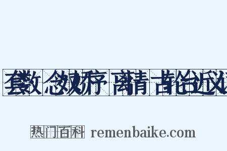 套数·念奴娇序·离情·古轮台近义词是什么意思的图片